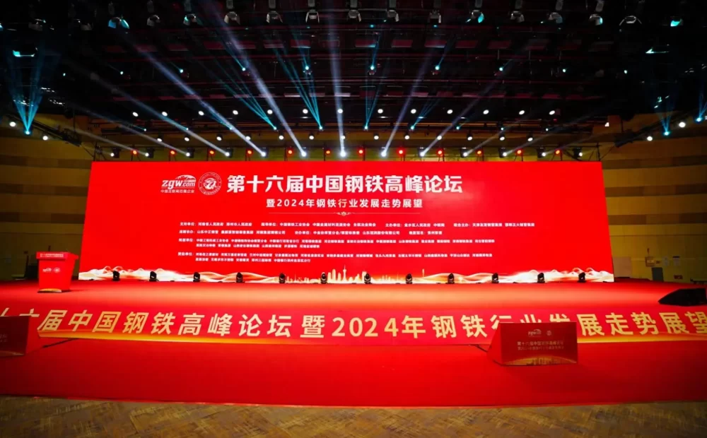 2024新闻1钢铁论坛 2024新闻1钢铁论坛